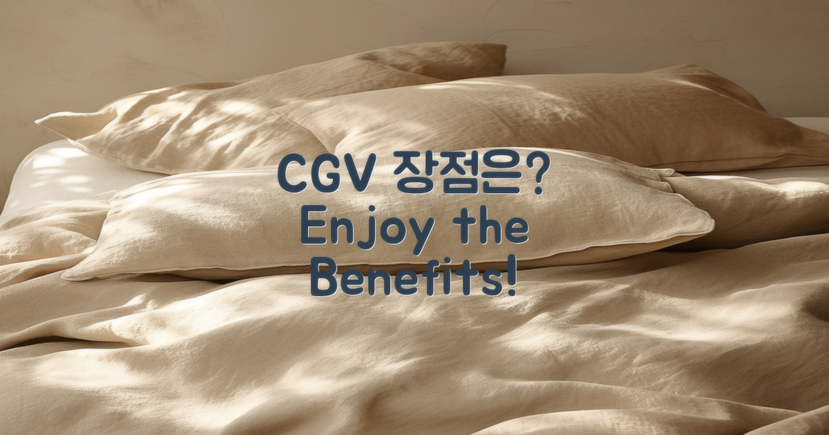 CGV 이용의 장점은?