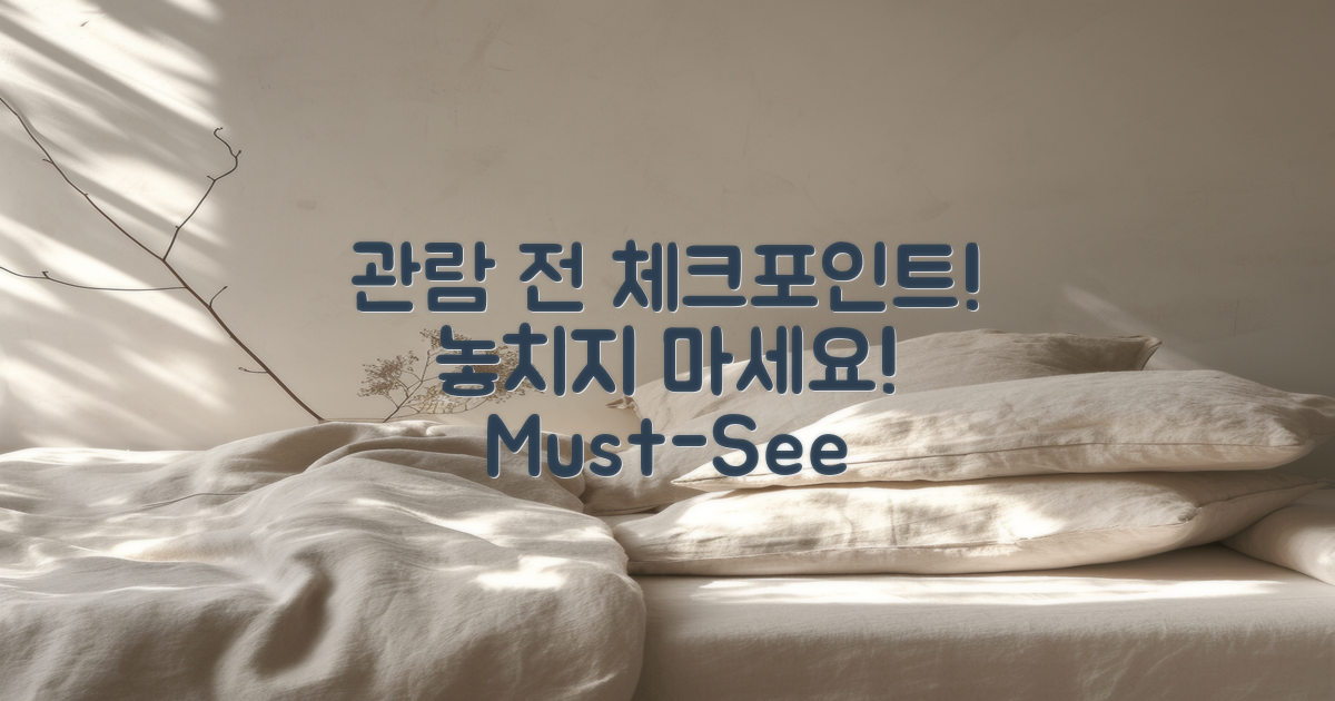 관람 전 체크할 점은?