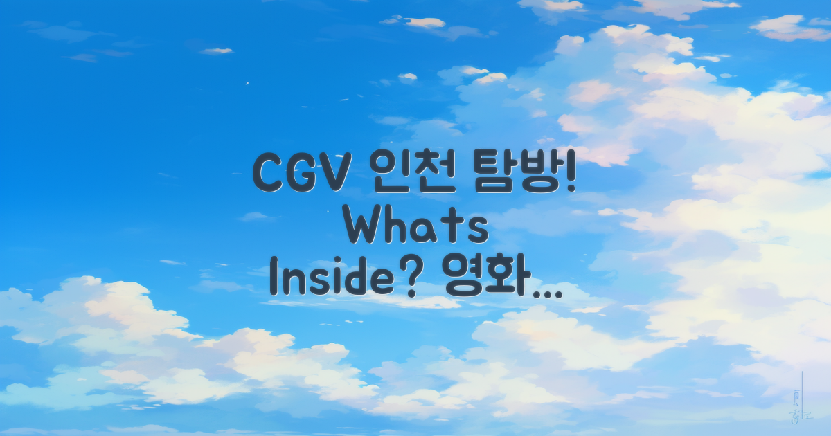 CGV 인천은 어떤 곳일까?