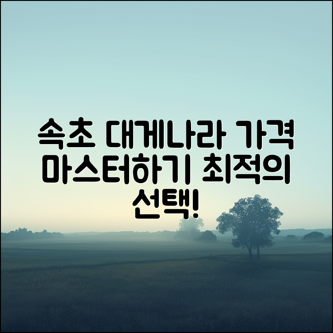 속초 대게나라홍게 가격 마스터하기: 최적의 선택