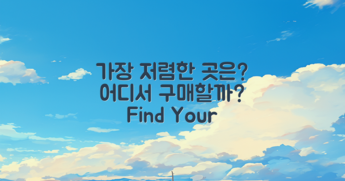 어디서 가장 저렴할까?