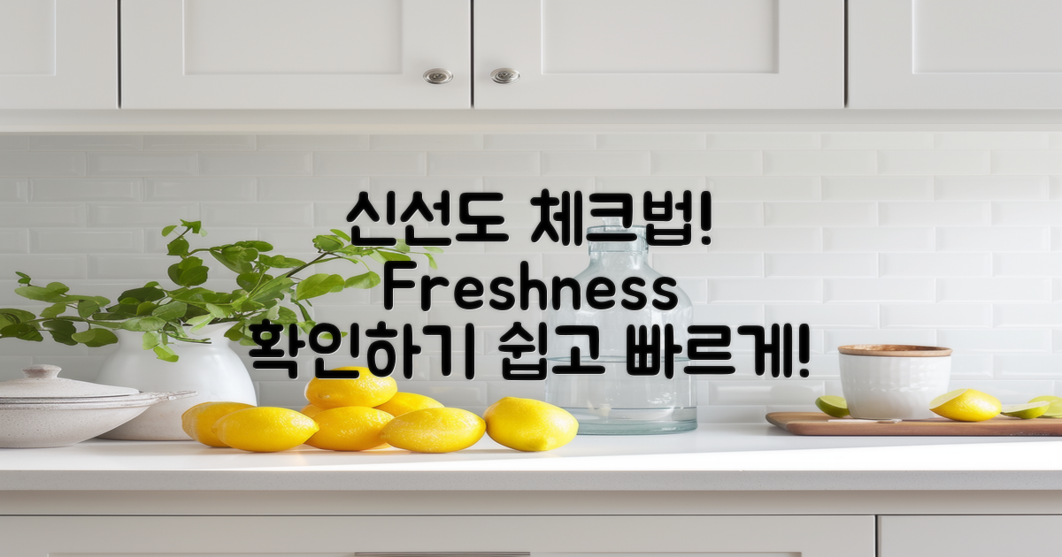 신선도를 확인하는 방법은?