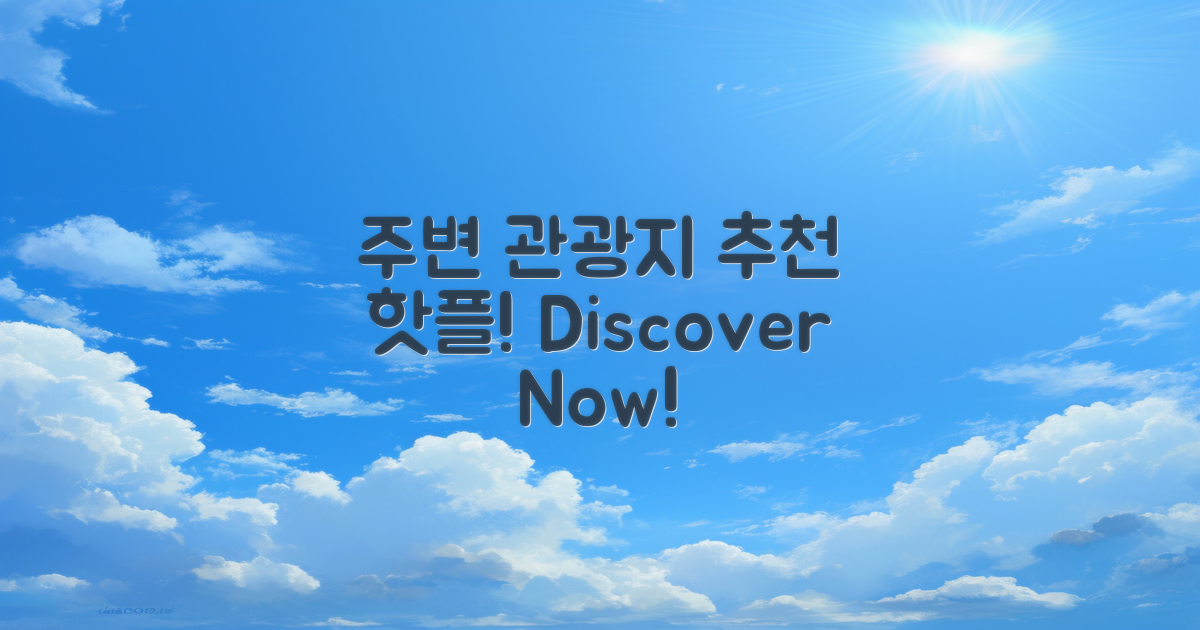 주변 관광지 추천