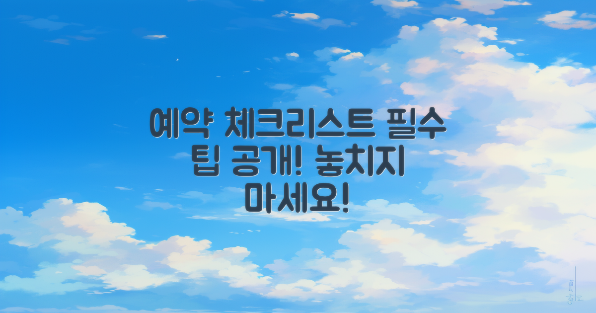 예약 팁과 체크리스트