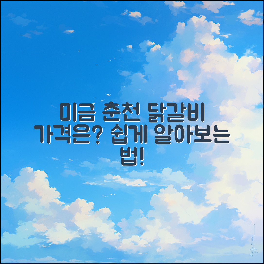 미금 춘천 닭갈비 가격, 누구나 쉽게 알아보는 법