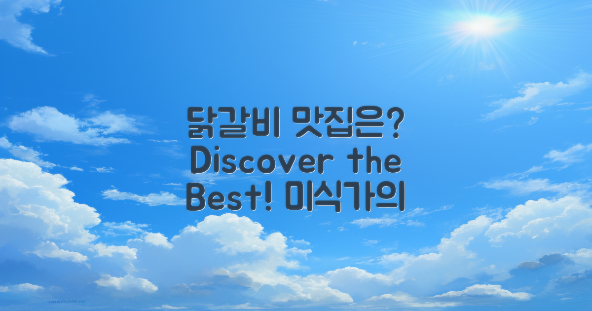 닭갈비 맛집은 어디일까?