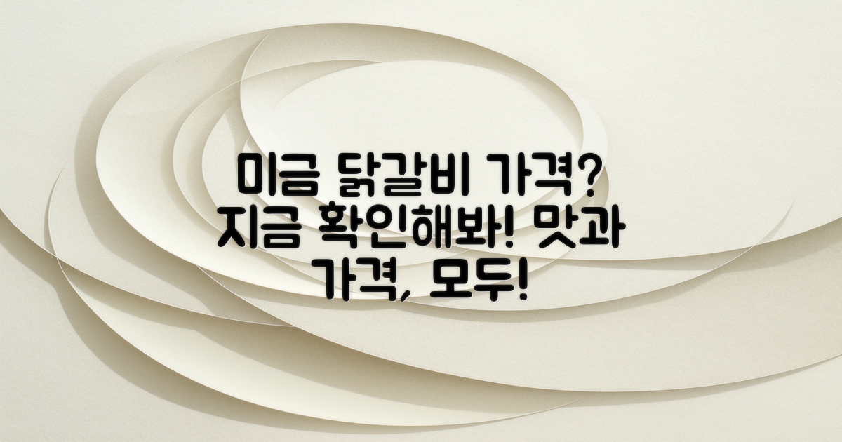 미금 닭갈비 가격은 얼마일까?