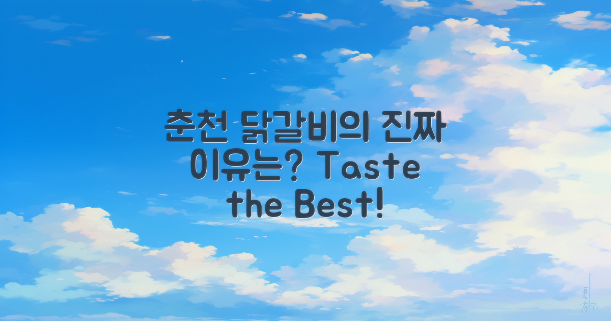 왜 춘천 닭갈비인가?