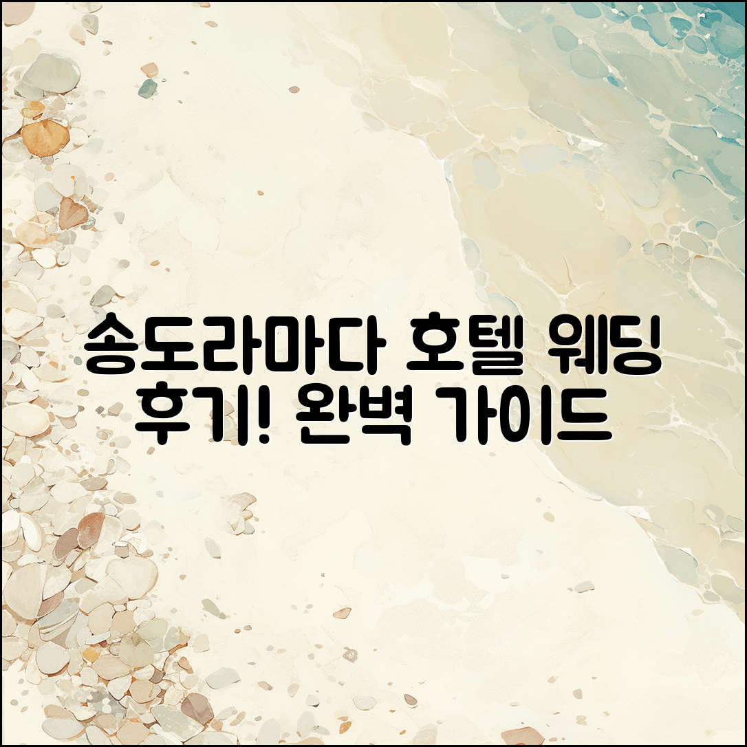 송도라마다 호텔 웨딩 후기: 완벽 가이드