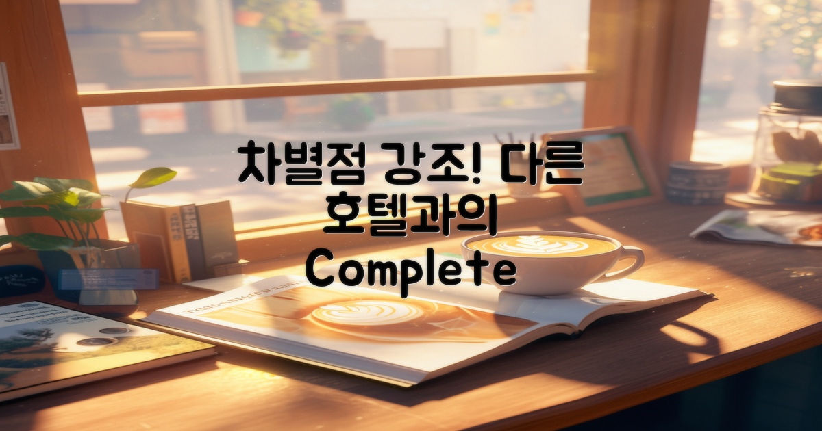 다른 호텔과의 차별점