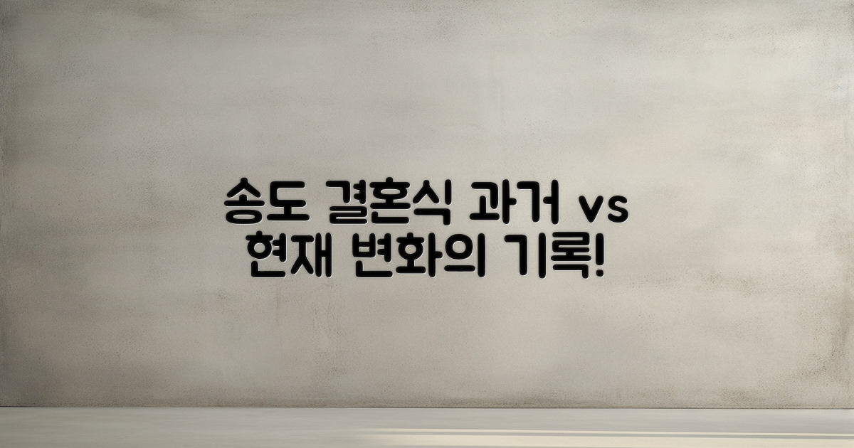 송도 과거 결혼식 비교