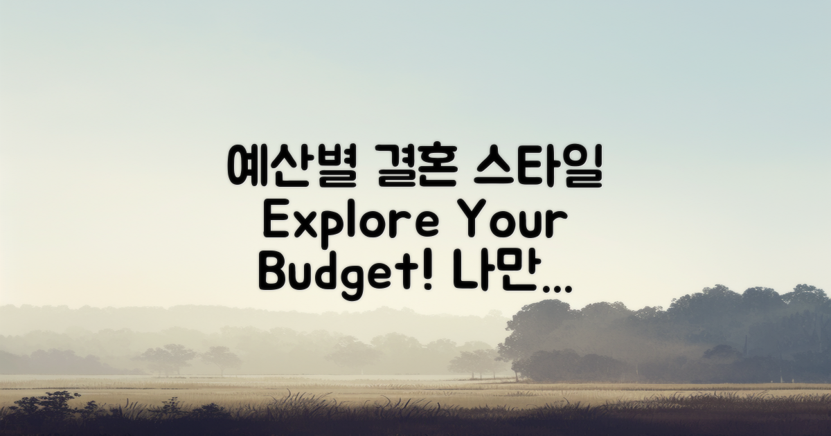 예산별 결혼 스타일 탐구