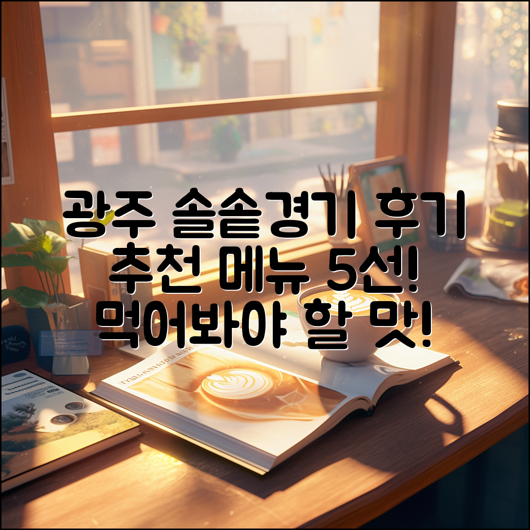 광주 솔솥경기 점 후기: 추천 메뉴 5가지