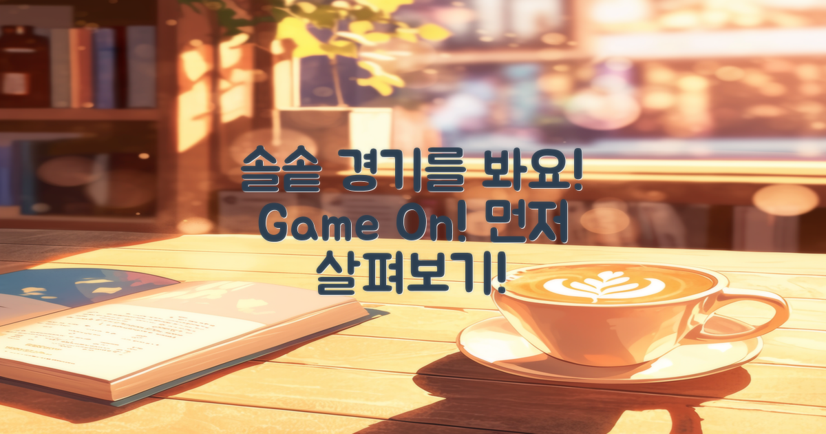 먼저 솔솥경기 살펴보세요