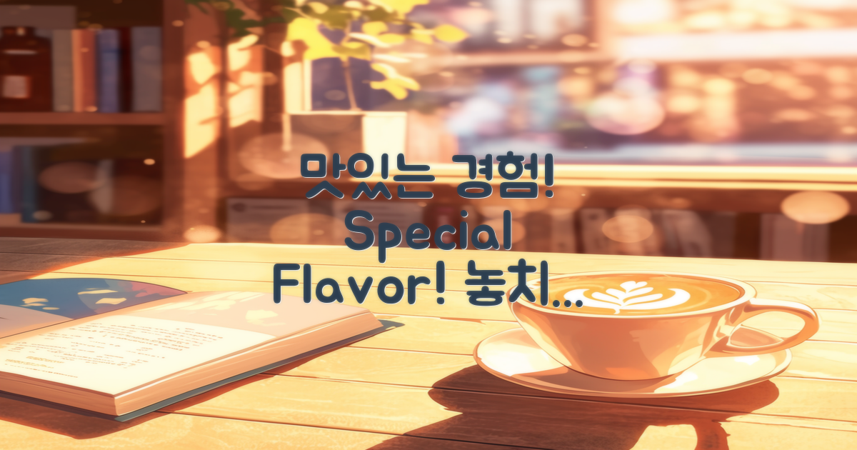 특별한 맛을 경험해보세요