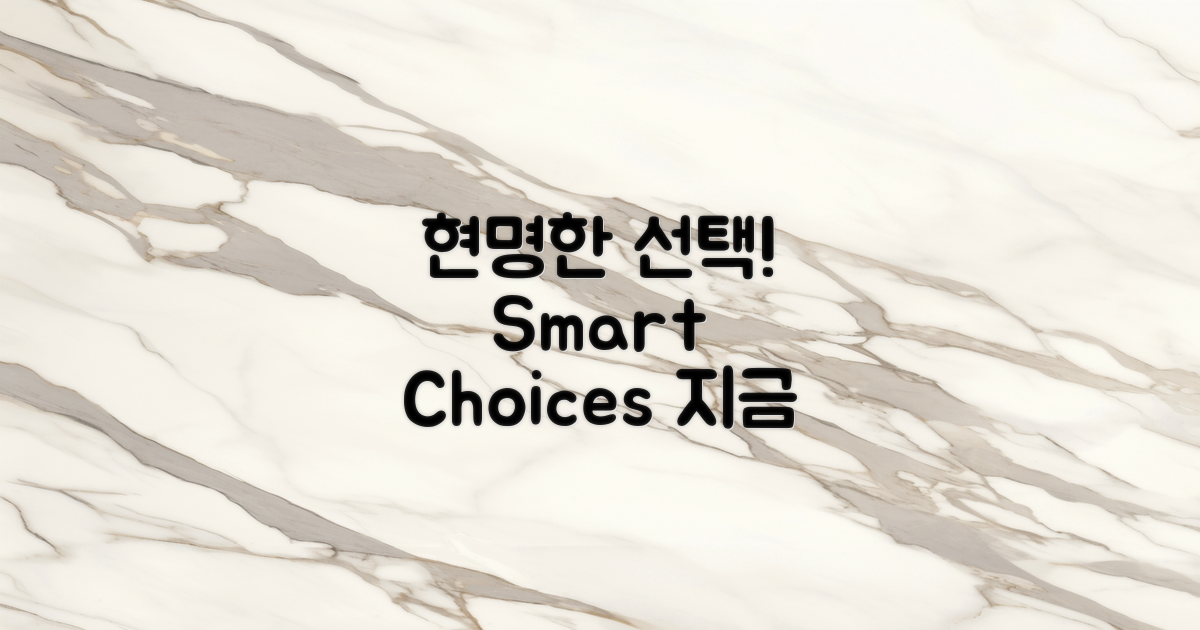 현명한 선택을 하세요