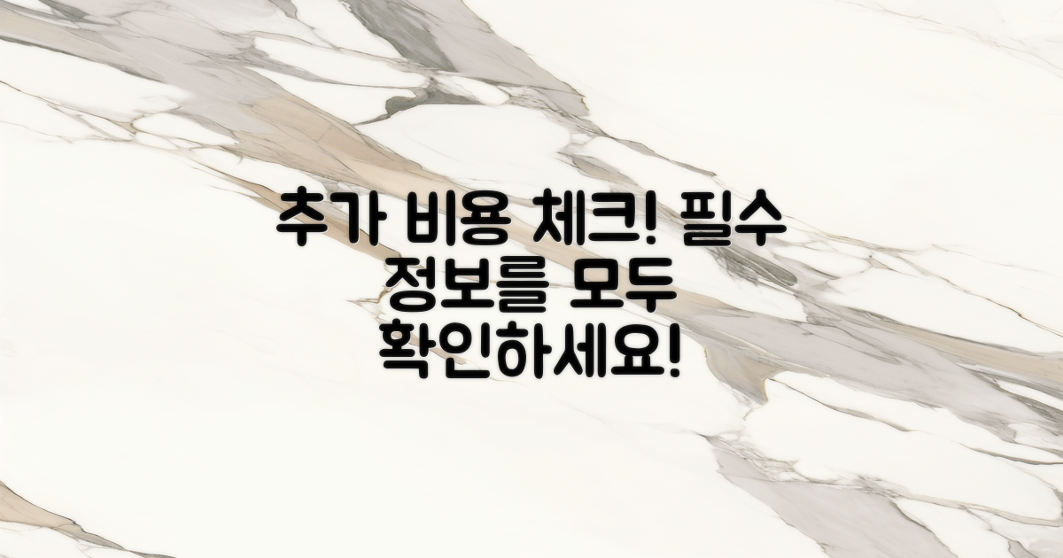 추가 비용을 파악하세요