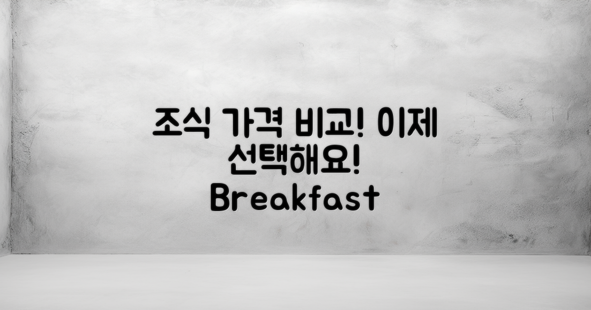 조식 가격을 비교해보세요