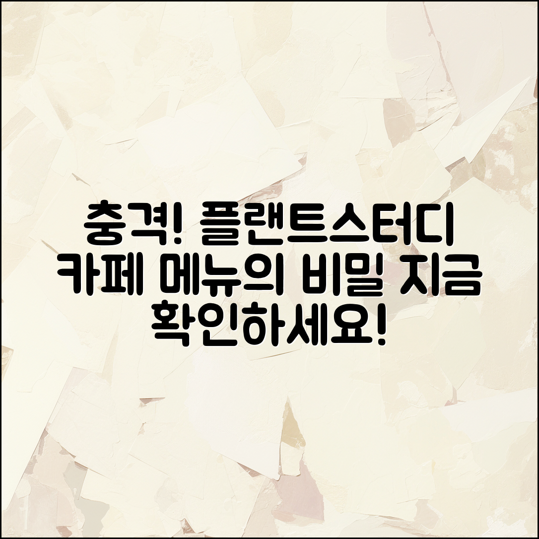 충격적인 플랜트스터디 카페 메뉴의 비밀