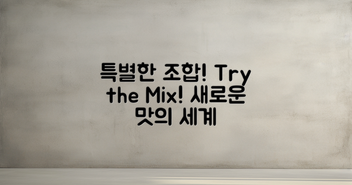 특별한 조합을 시도하세요