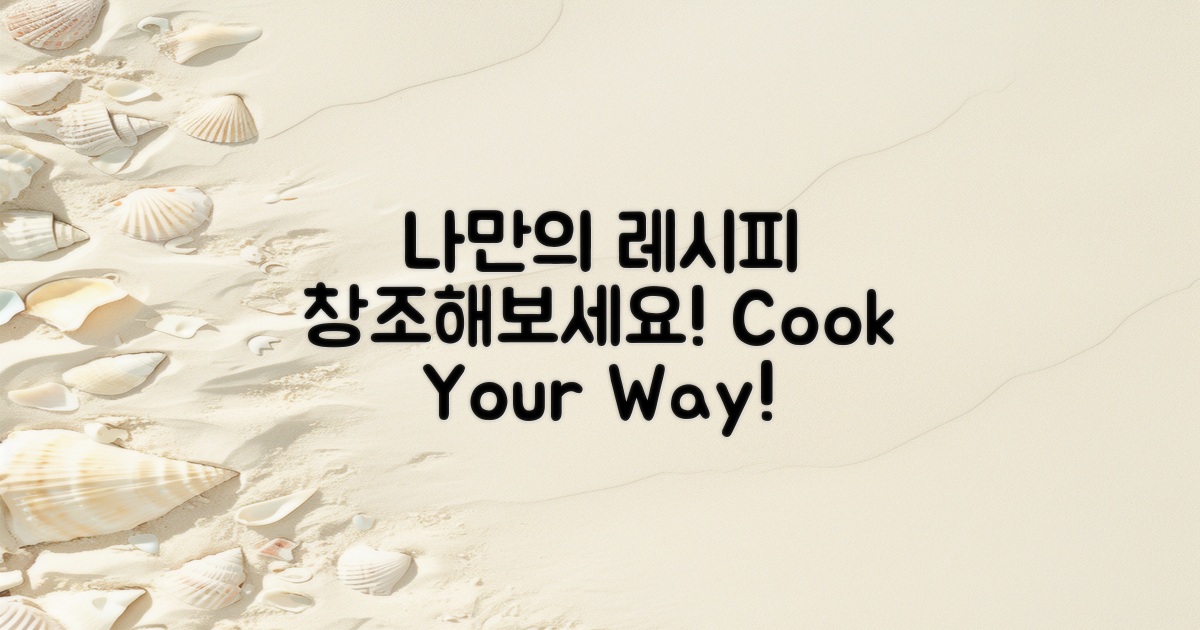 자신만의 레시피를 만들어보세요