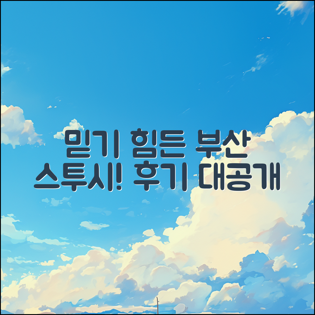 믿을 수 없는 부산 스투시 매장 후기!