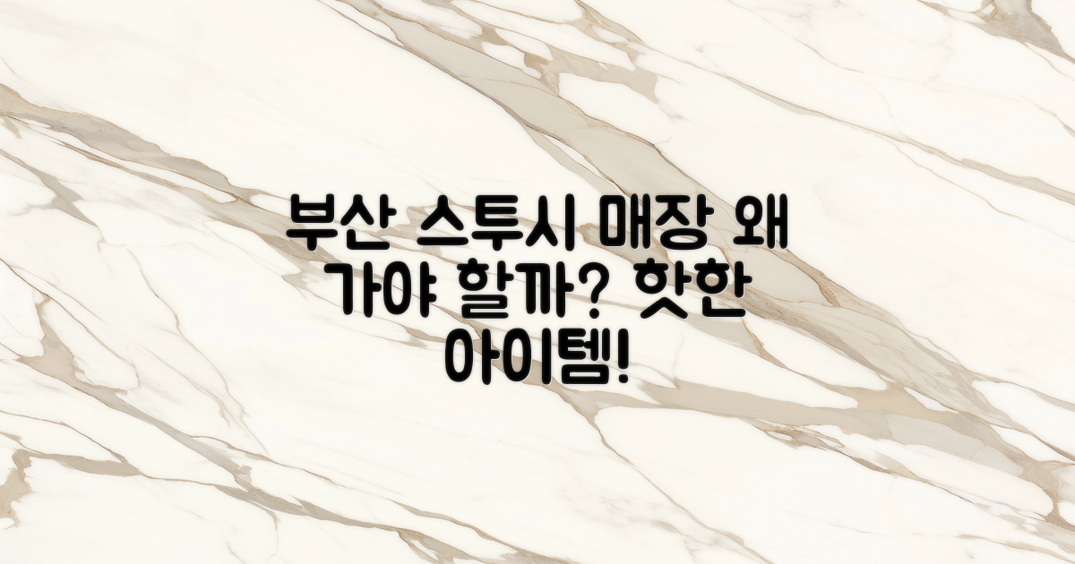 부산의 스투시 매장, 왜 가야 할까?