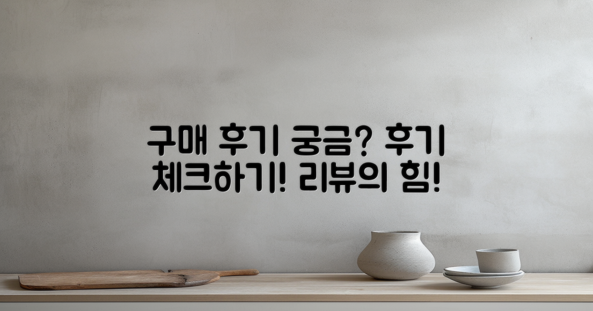 구매 후 후기는 어떻게 될까?