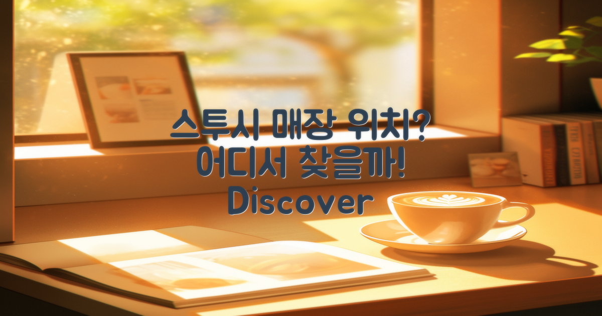 스투시 매장은 어디에 있을까?