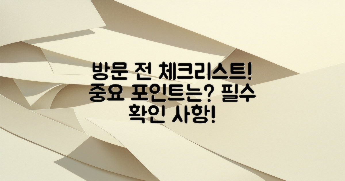 방문 전 확인해야 할 점은?