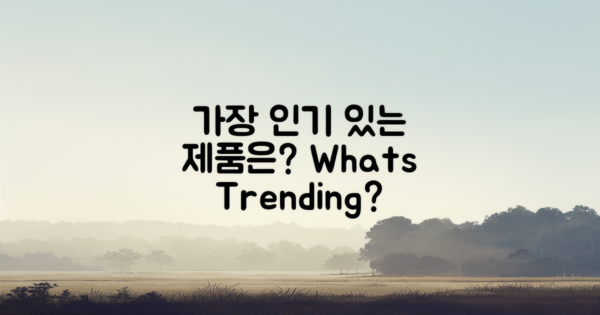 어떤 제품이 가장 인기일까?