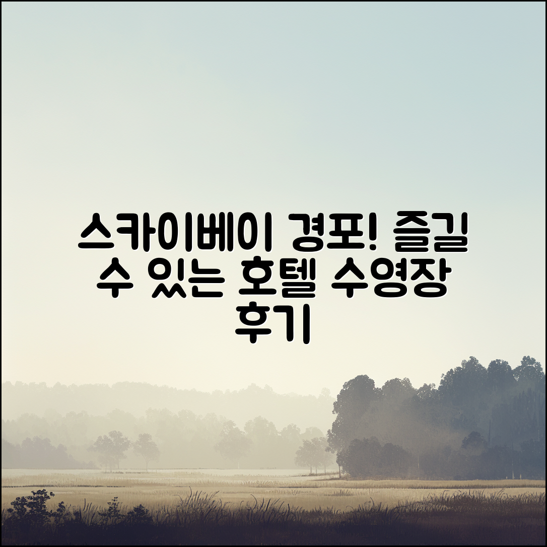 누구나 즐길 수 있는 스카이베이경포 호텔 수영장 후기