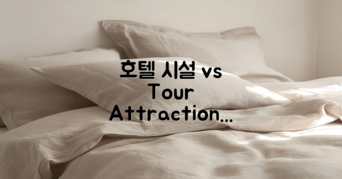 호텔 시설 vs 주변 관광지