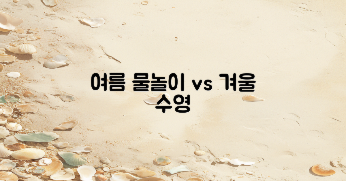 여름 vs 겨울 물놀이