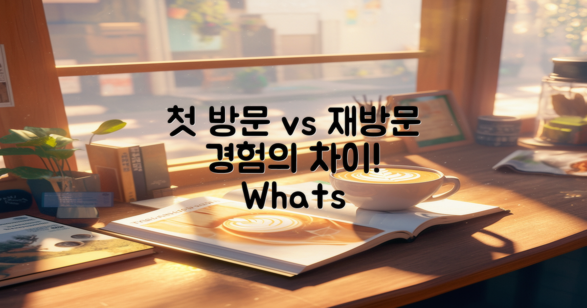 첫 방문자 vs 재방문자 경험