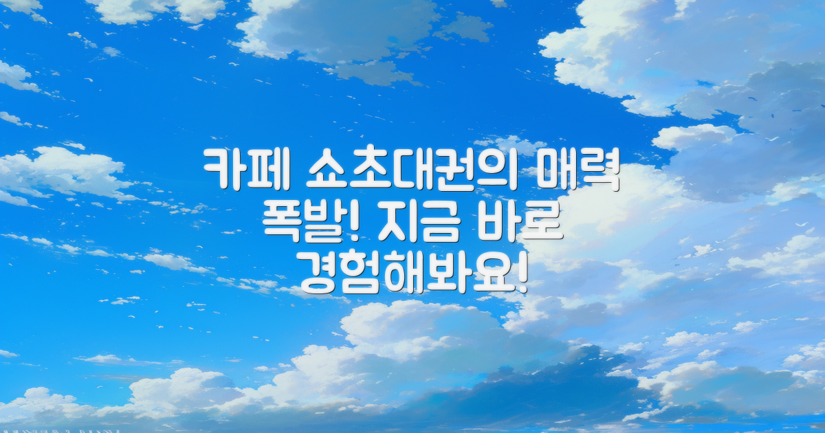 카페 쇼초대권의 매력