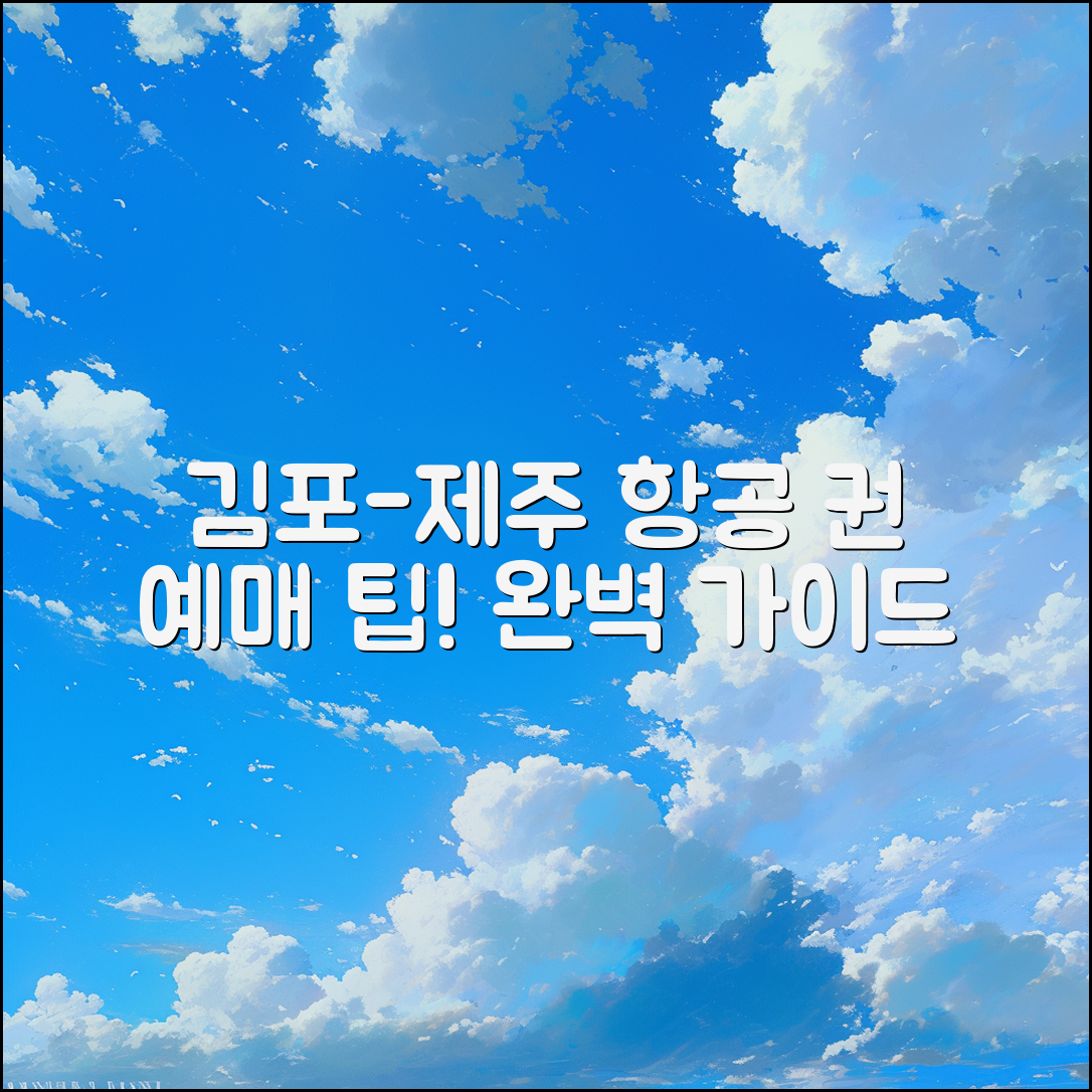 김포 제주 항공 권 예매 후기: 완벽 가이드