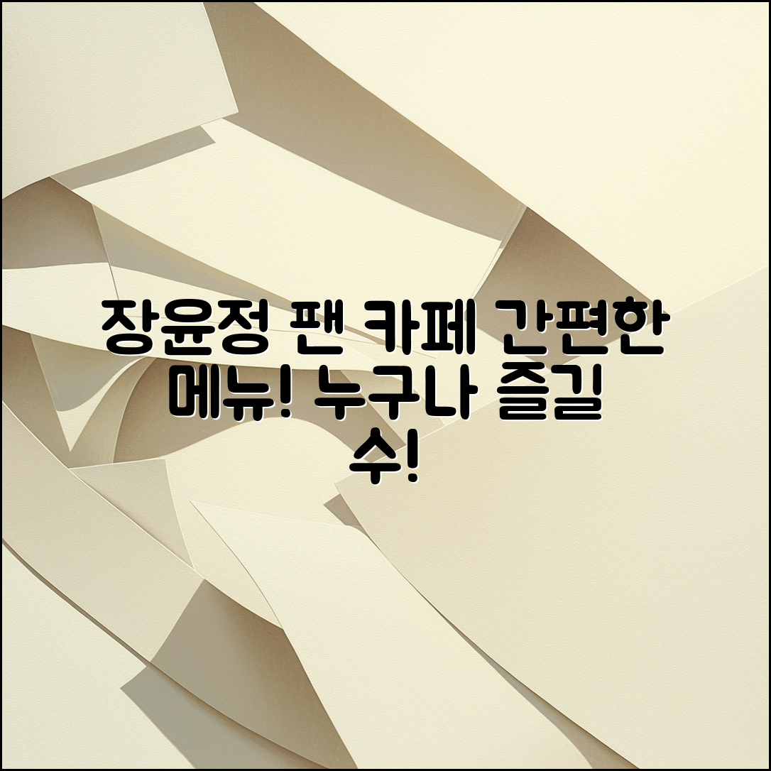 장윤정팬 카페 메뉴, 누구나 쉽게 즐기는 방법!