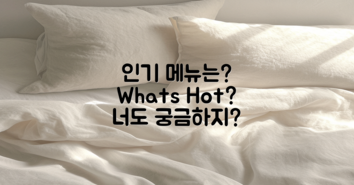 어떤 메뉴가 인기일까?