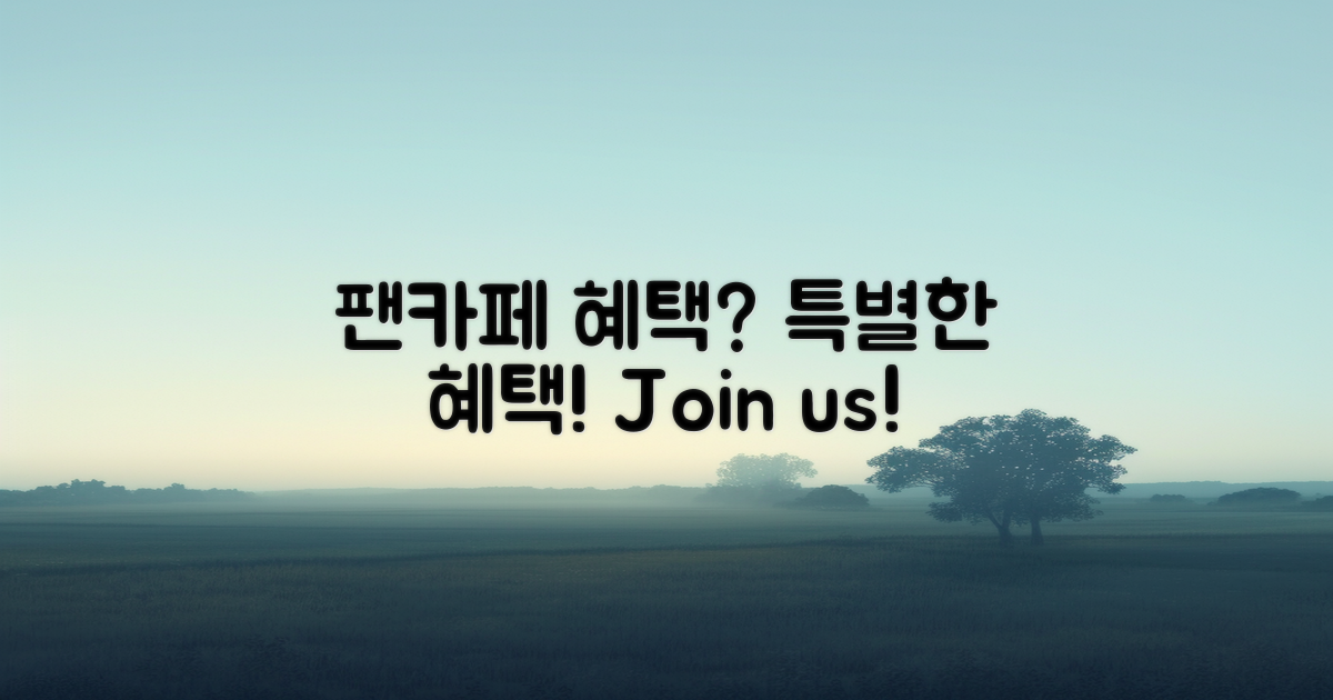 팬카페만의 혜택은?