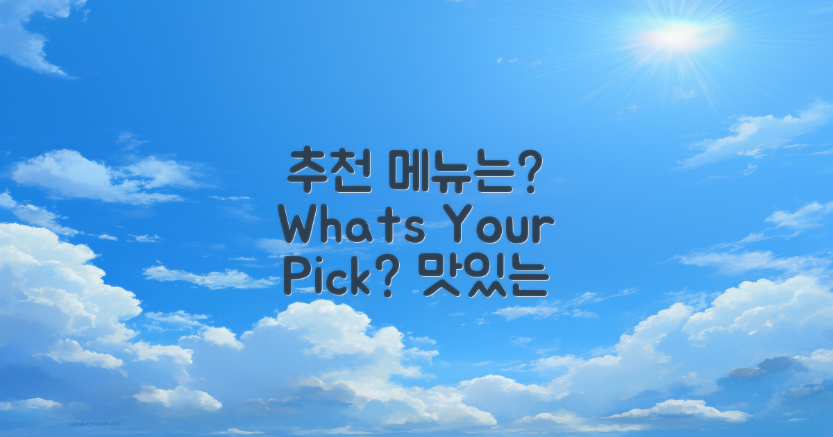추천 메뉴는 무엇일까?
