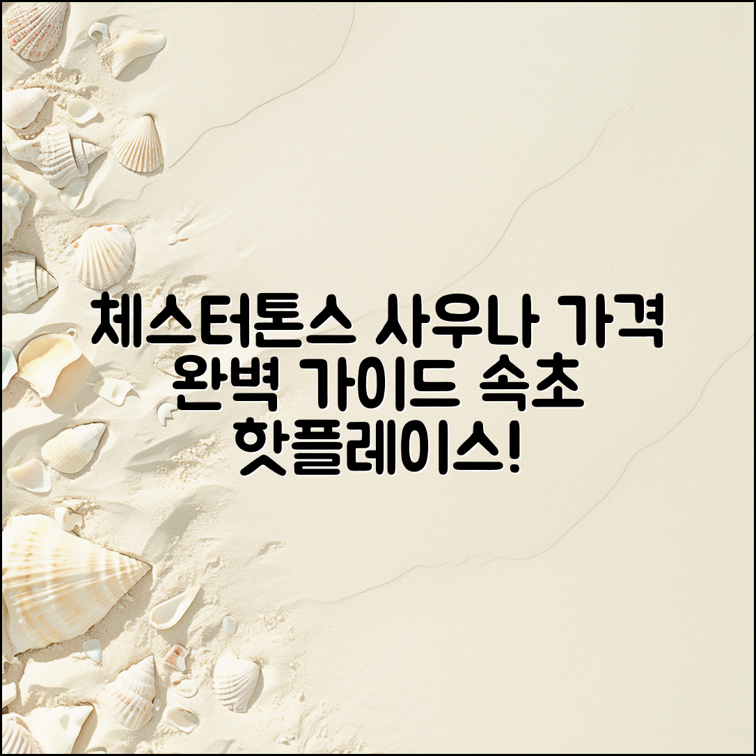 체스터톤스 속초 사우나 가격 완벽 가이드