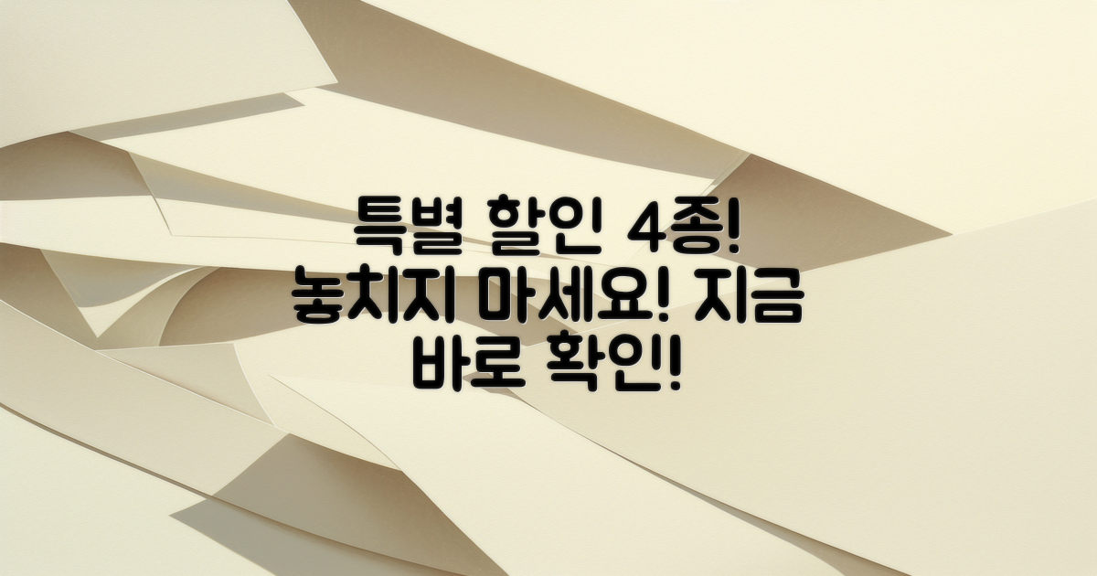 4가지 특별 할인 혜택