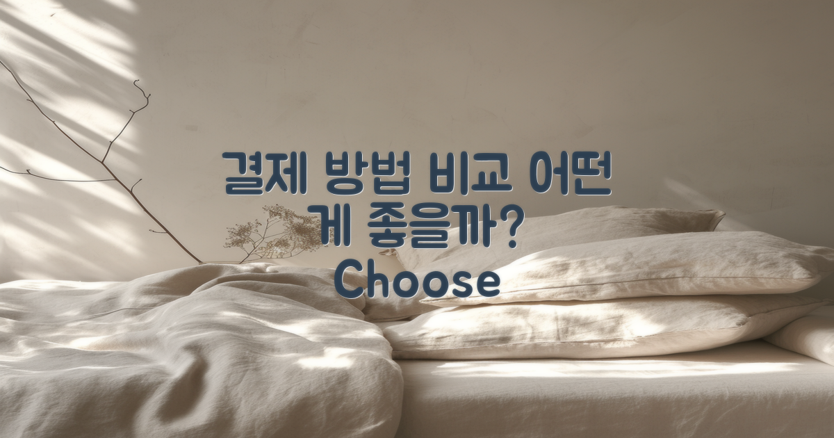 2가지 결제 방법 비교