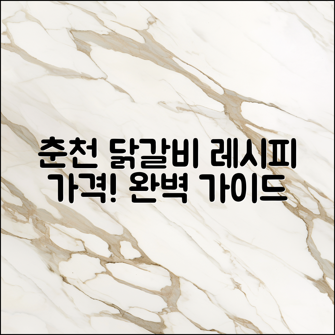 춘천 닭갈비레시피 가격 완벽 가이드