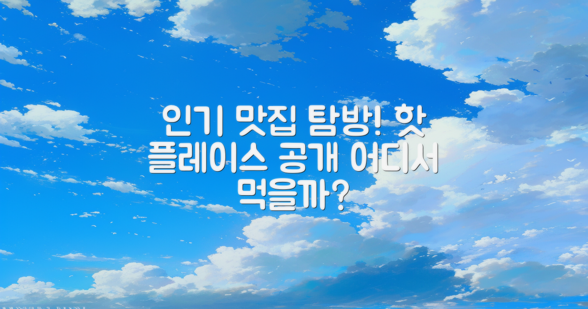 인기 맛집은 어떤 곳일까?