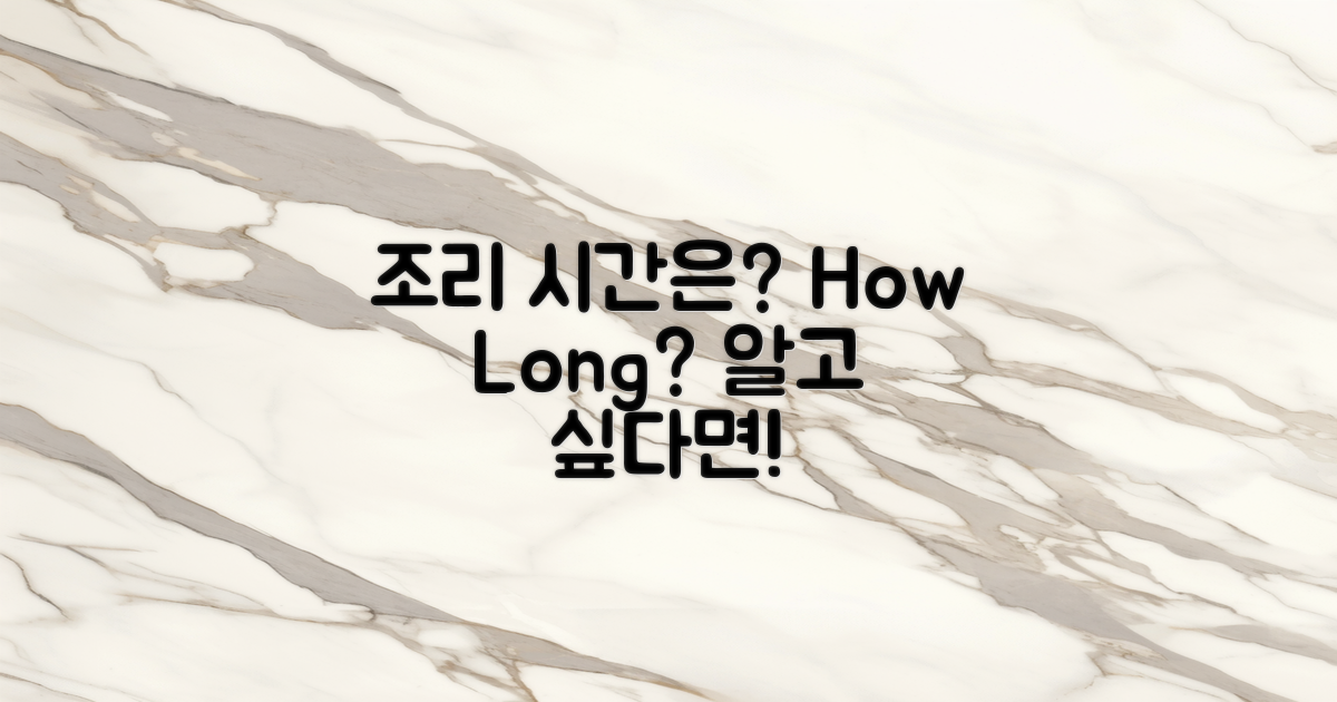 조리 시간은 얼마나 걸릴까?