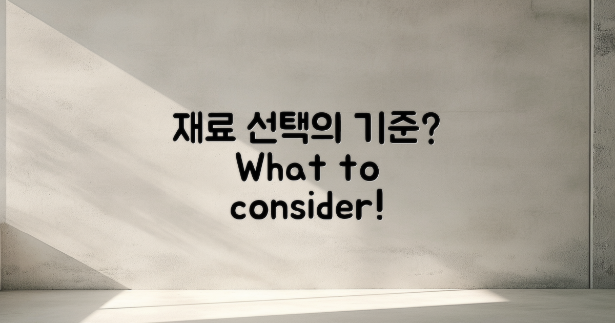 재료 선택 기준은 무엇일까?