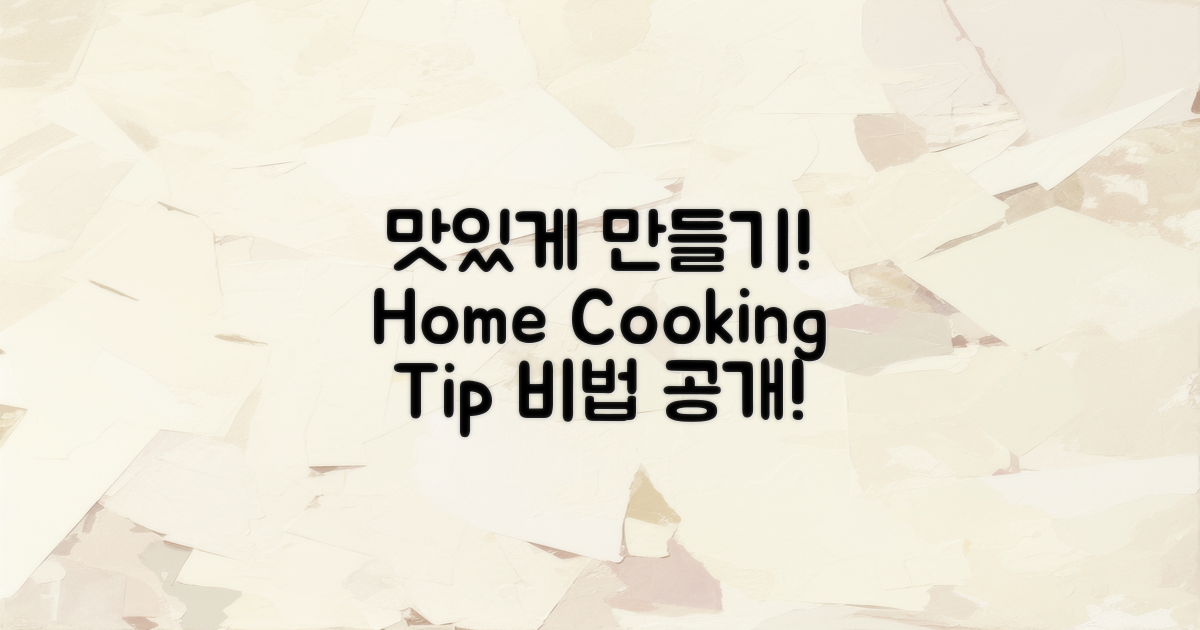 집에서 더 맛있게 만드는 법은?