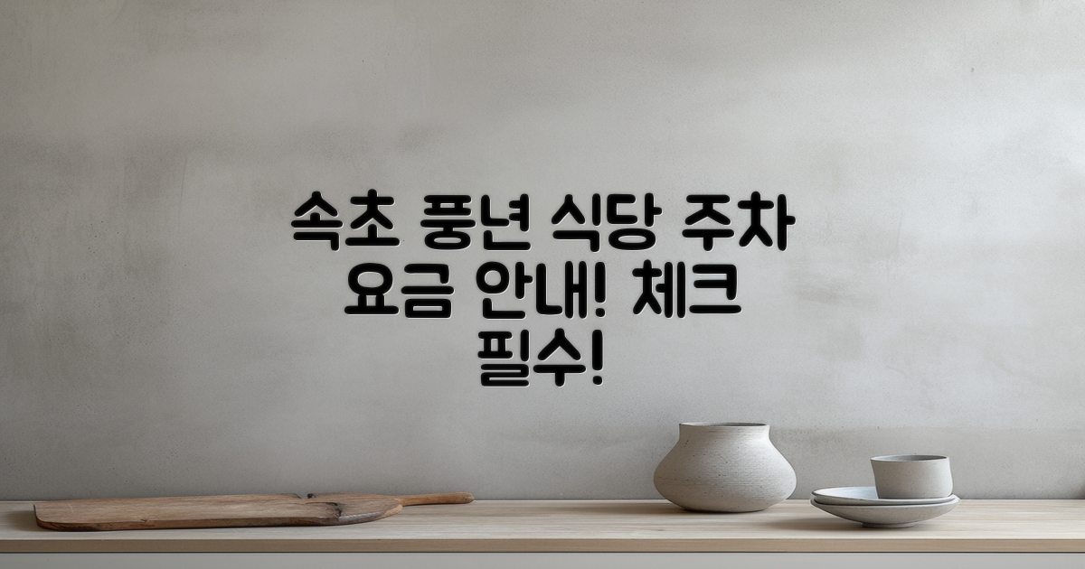 속초 풍년 식당 주차 요금 안내